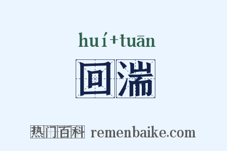 回湍是什么意思的图片